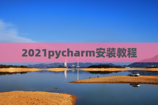 2021pycharm安装教程